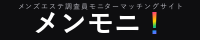 メンモニ！のリンクバナー（200×40）