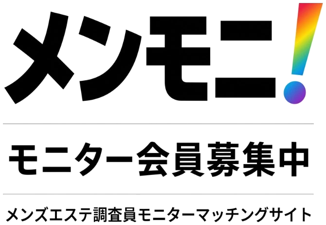 メンモニ！ モニター会員募集中 メンズエステ調査員モニターマッチングサイト