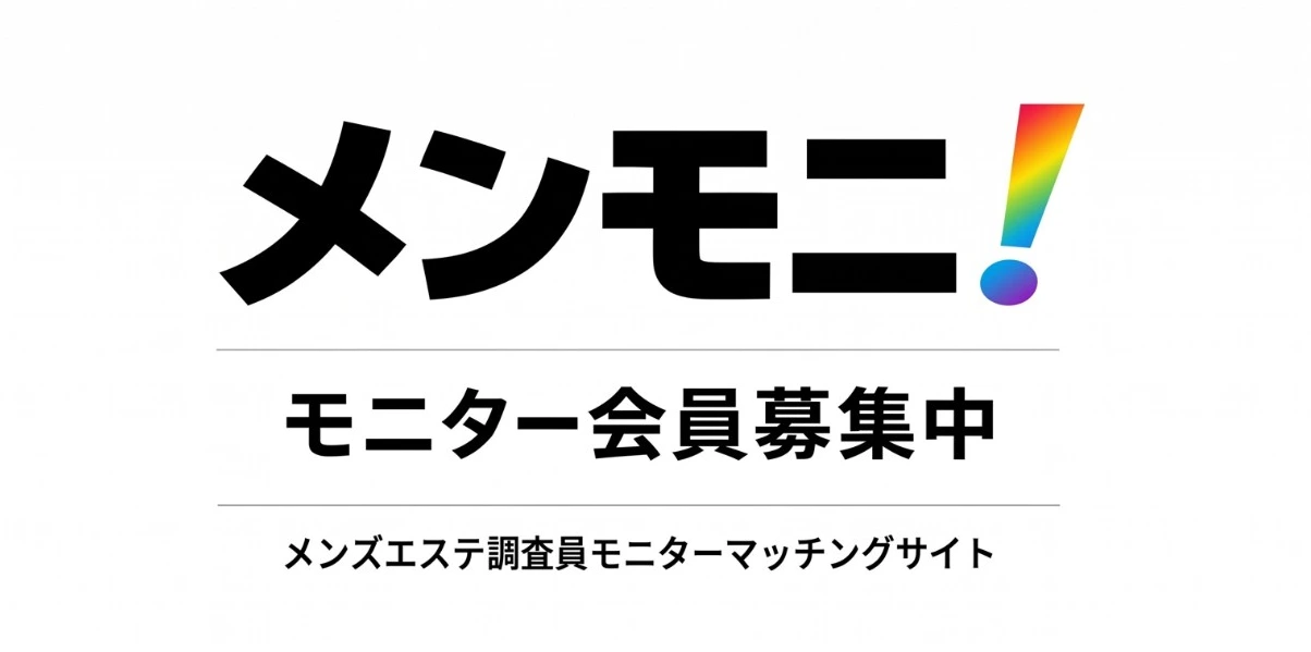 メンズエステ調査員モニターマッチングサイト メンモニ！ モニター会員募集中 — 体験して、評価して、お得に楽しむ！